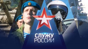 Служу России. Выпуск от 20.08.2023 г.