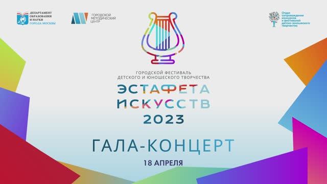 Городской фестиваль эстафета искусств