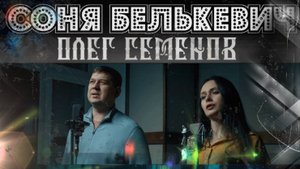 Соня Белькевич и Олег Семенов - Только не молчи