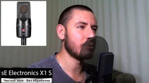 Тест sE Electronics X1 S без обработки