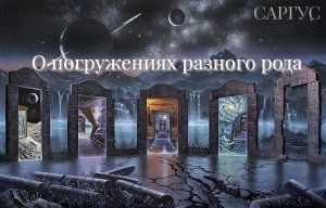 #125 О погружениях разного рода