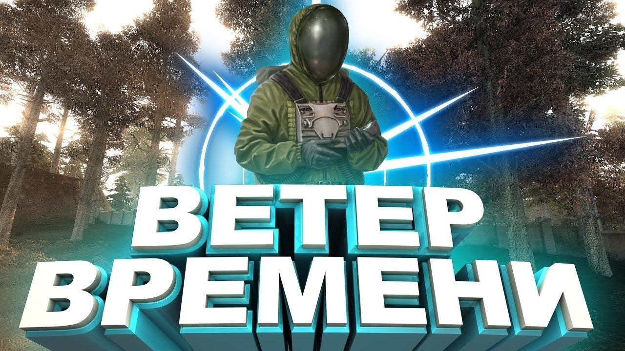 сталкер Ветер Времени v1.3 Как улучшить экзоскелет чтобы можно было бегать