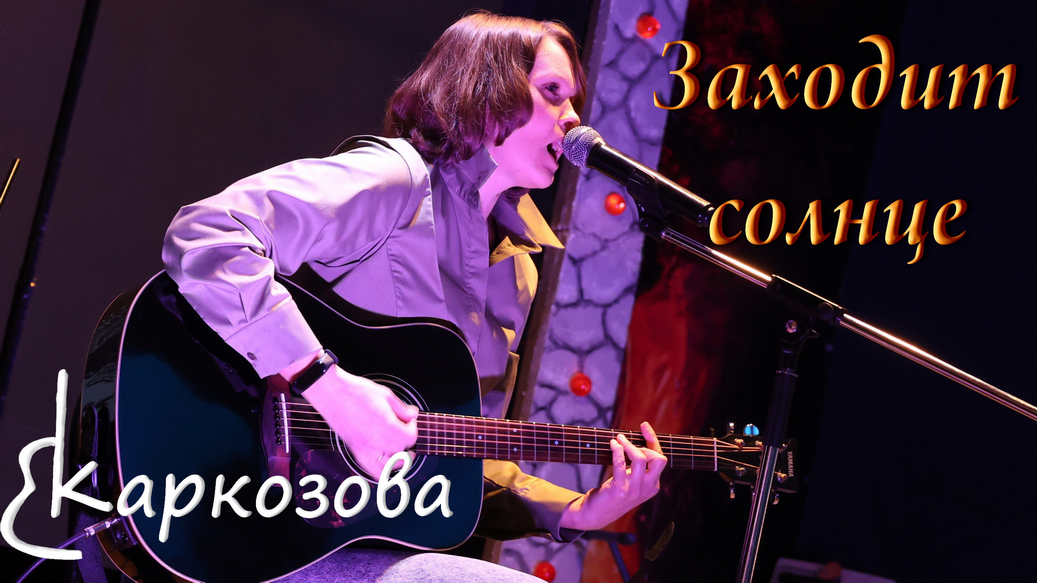 Валентина Каркозова - Заходит солнце / Рок - Фестиваль / Живой звук