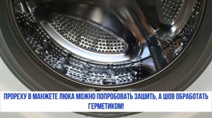 Как и чем заклеить манжету стиральной машины