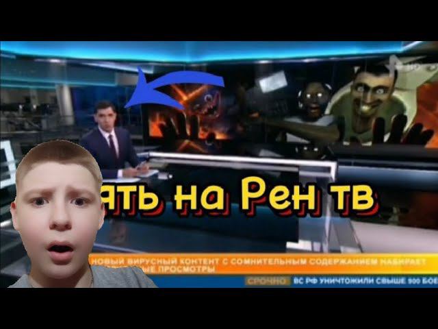 СКИБИДИ ТУАЛЕТ НА РЕН ТВ? СМОТРИМ МОМЕНТ ИЗ НОВОСТЕЙ (ЧАСТЬ 2) смотреть онлайн