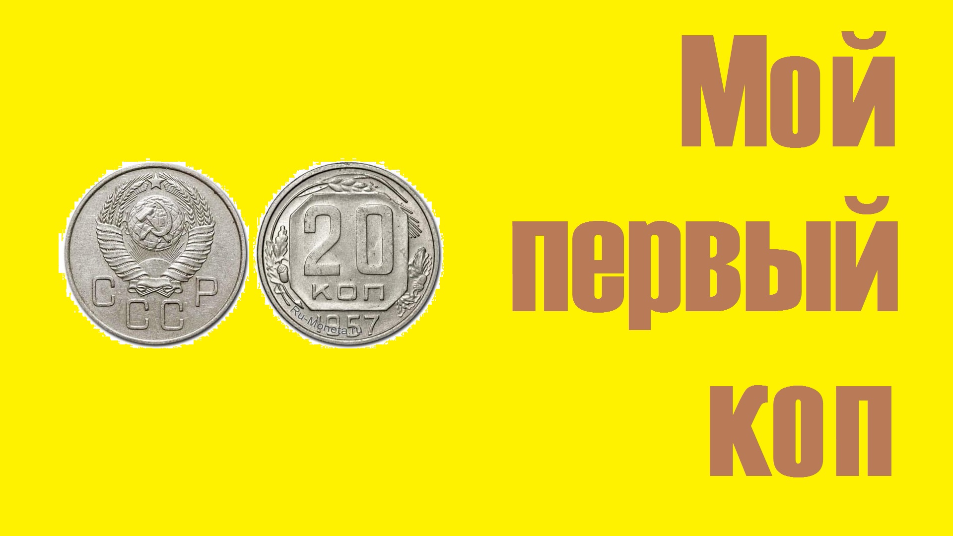 Как правильно писать копейки в документах. Монета Хрущев. 8 Копеек. 1/8 Копейки. 14 Копеек.