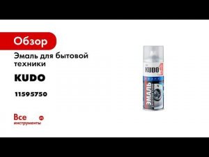 Эмаль для бытовой техники KUDO белая 11595750