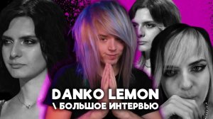 Danko Lemon: от эмо и битвы экстрасенсов до Данила Сенёва и неформальных агентств / большое интервью