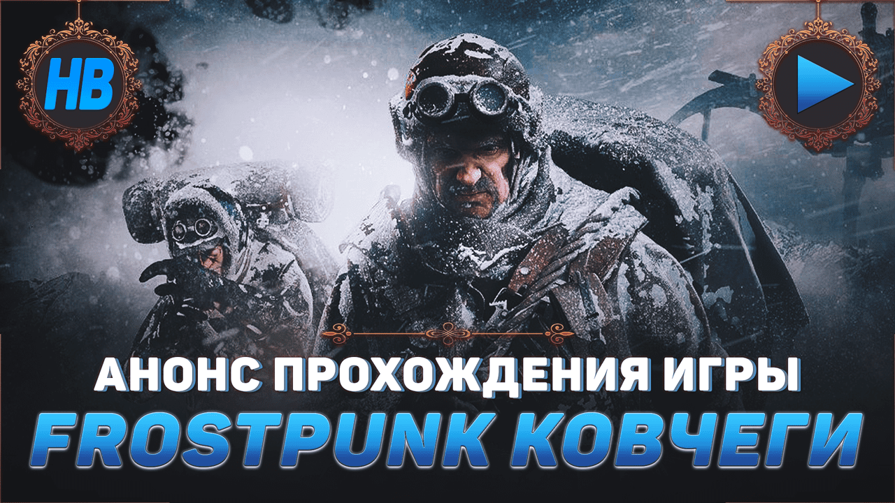 АНОНС ПРОХОЖДЕНИЯ ИГРЫ FROSTPUNK | ДОПОЛНЕНИЕ КОВЧЕГИ | СИМУЛЯТОР ВЫЖИВАНИЯ