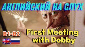 Английский на слух - First meeting with Dobby. Скажи "ДА" фильмам без субтитров!