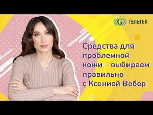 Средства для проблемной кожи — выбираем правильно с Ксенией Вебер