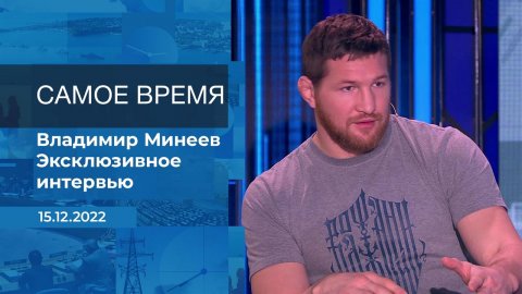 Владимир Минеев. Самое время. Фрагмент информационного канала от 15.12.2022