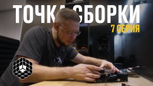 Точка сборки №7 – Панорама нового офиса, Волков собирает компьютер мечты, вечеринке быть