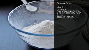 Печенье Орео . Рецепт от шеф повара Максима Григорьева