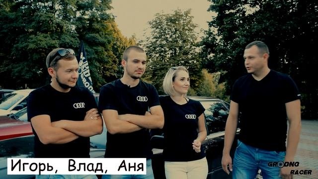 AUDI КЛУБ - AUDIBANDGRODNO