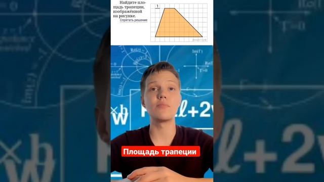 Как быстро найти площадь трапеции