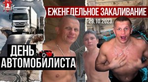 ЕЖЕНЕДЕЛЬНОЕ ЗАКАЛИВАНИЕ клуба ЯРОПОЛК / ДЕНЬ АВТОМОБИЛИСТА / 29.10.2023 г.