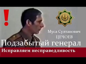 Подзабытый генерал Муса Цечоев. Исправляем несправедливость!