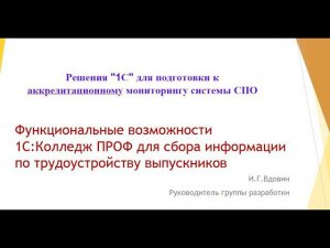 Функциональные возможности 1С:Колледж ПРОФ для сбора информации по трудоустройству выпускников