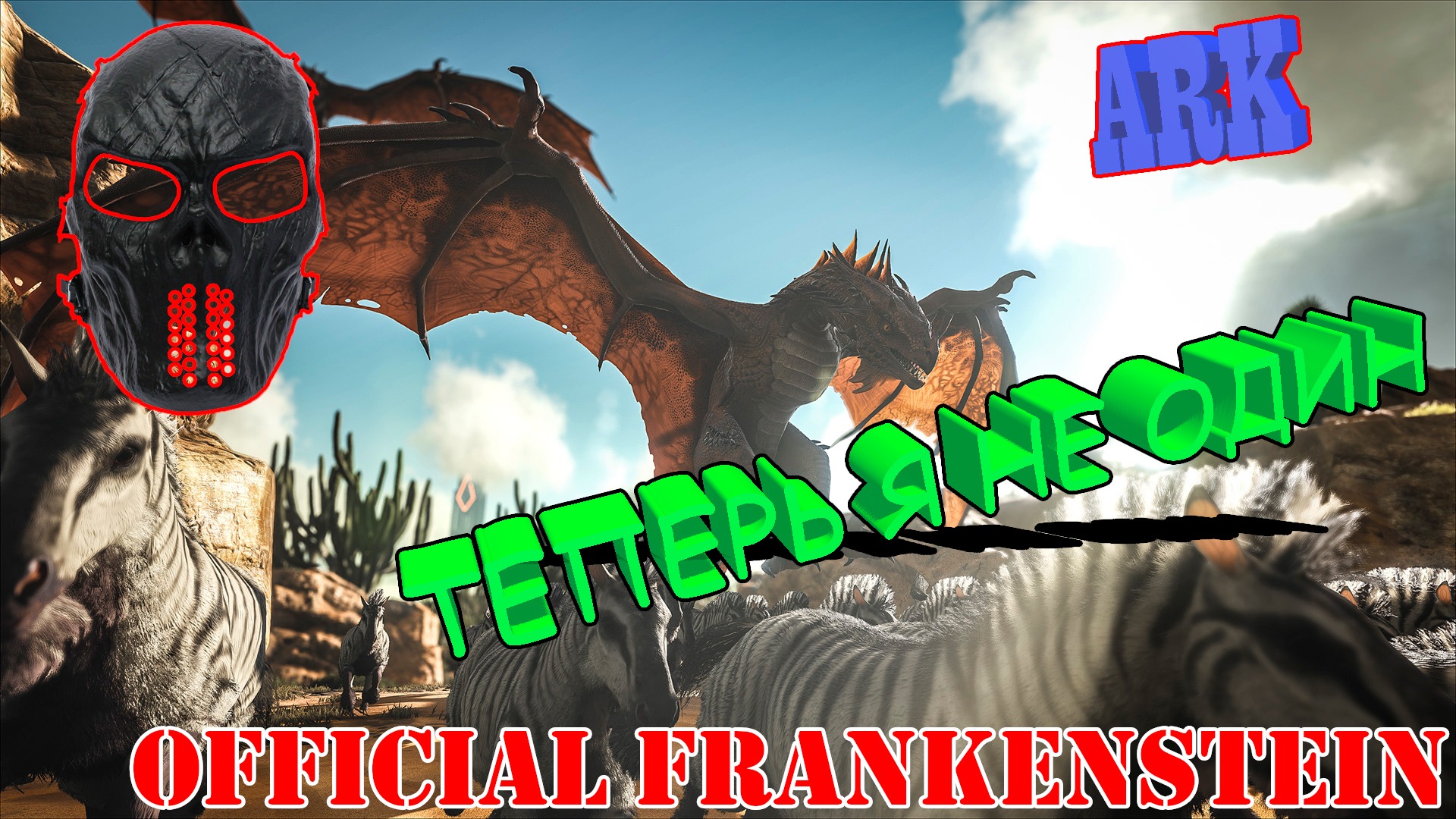 |ARK: Survival Evolved|А теперь я не один|Часть 3|Official Frankenstein|