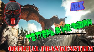 |ARK: Survival Evolved|А теперь я не один|Часть 3|Official Frankenstein|