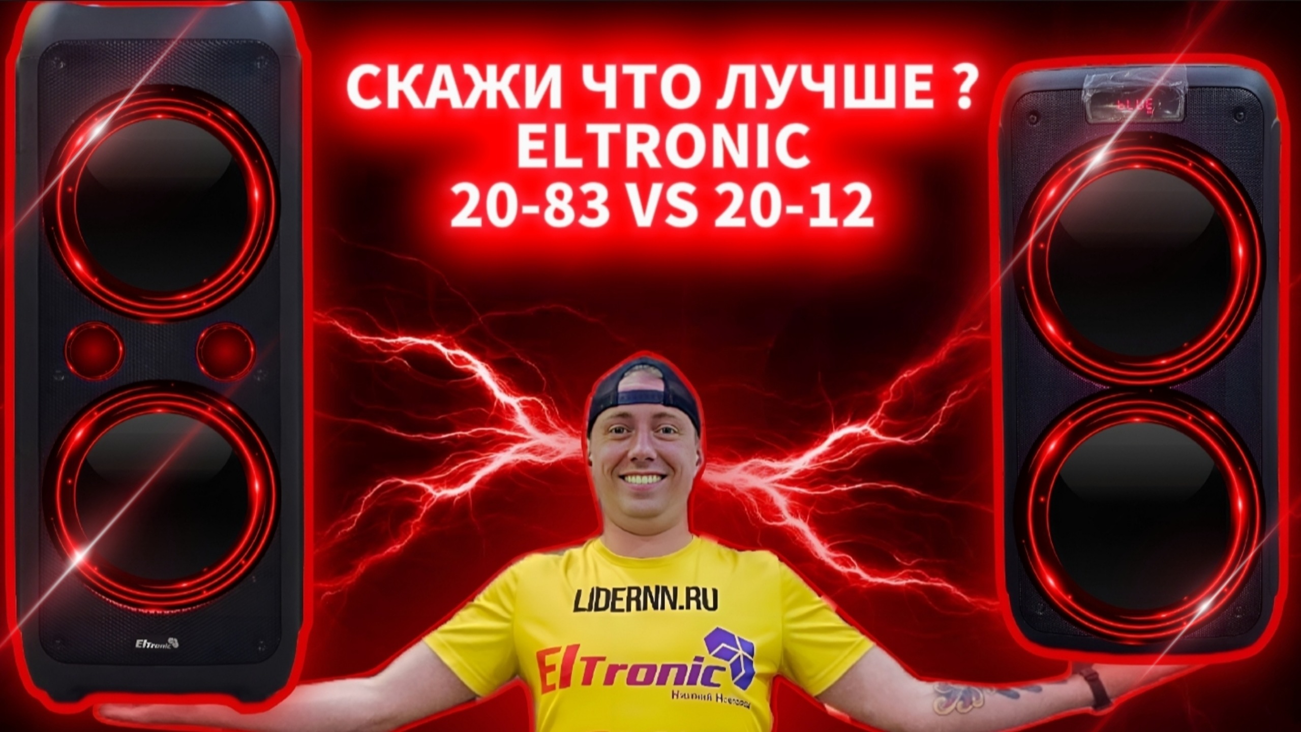 Eltronic 20 83 dance box 1500. Колонка 2 динамика. Колонка активная GTX. Жизнь с колонкой, жизнь без колонки. Колонки электроник 20 0 6.