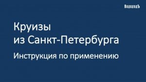 Вебинар «Круизы по Северо-Западу. Инструкция по применению»