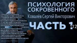 Псіхологія сокровенного часть 1- 12