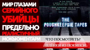 ЧТО ПОСМОТРЕТЬ: ПЛЁНКИ ИЗ ПОКИПСИ/THE POUGHKEEPSIE TAPES. «РЕАЛЬНЫЕ» ВИДЕОЗАПИСИ СЕРИЙНОГО УБИЙЦЫ