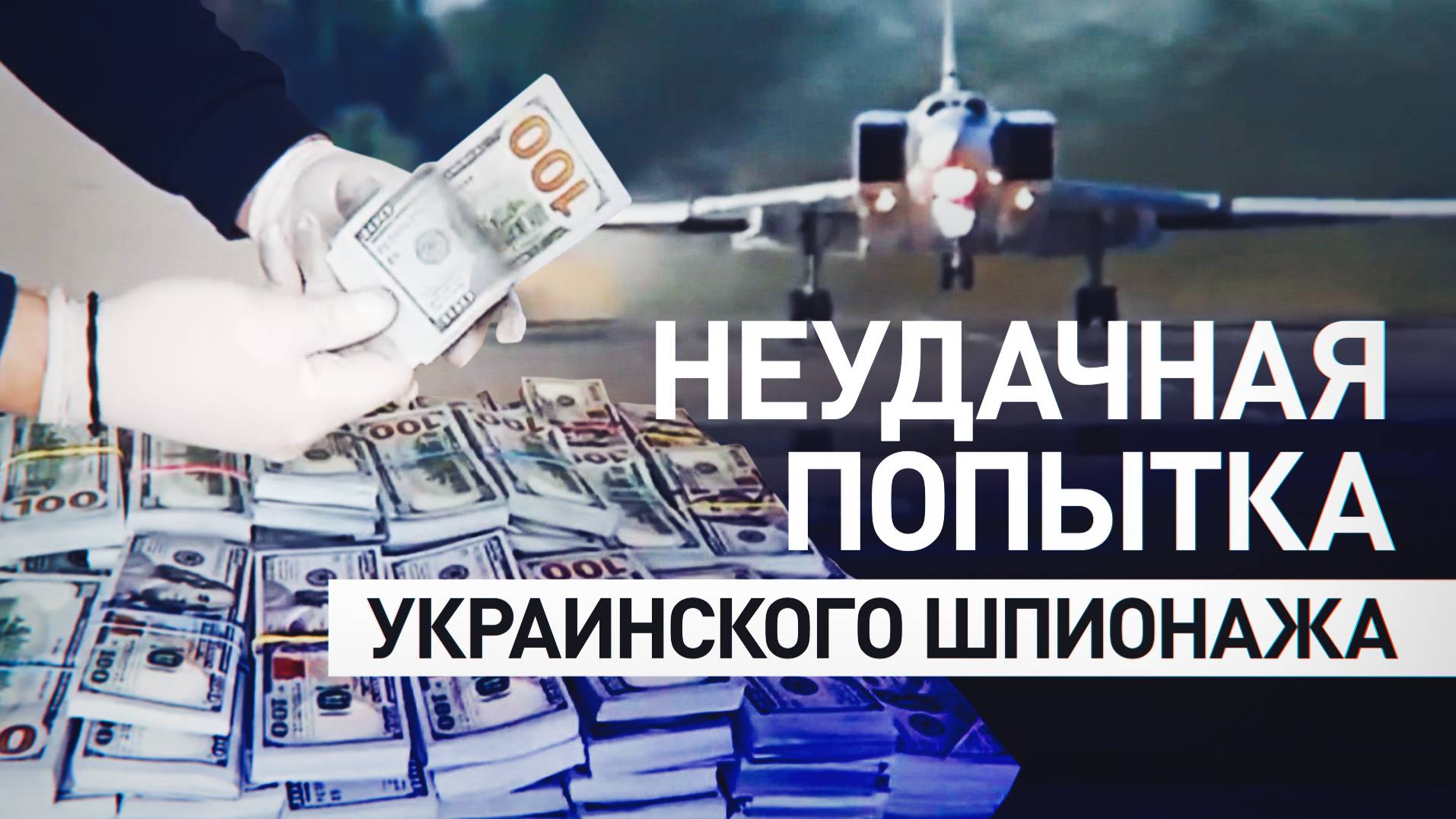 Пытались переманить российского пилота: украинский шпионаж обернулся провалом