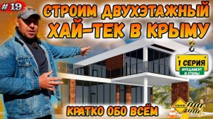 СТРОИТЕЛЬСТВО ДОМА В КРЫМУ от А до Я / Двухэтажный дом в стиле ХАЙ-ТЕК / ВЫПУСК #1