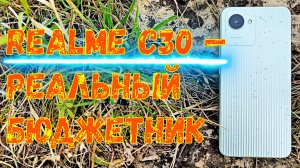 realme C30 — реальный бюджетник.mp4