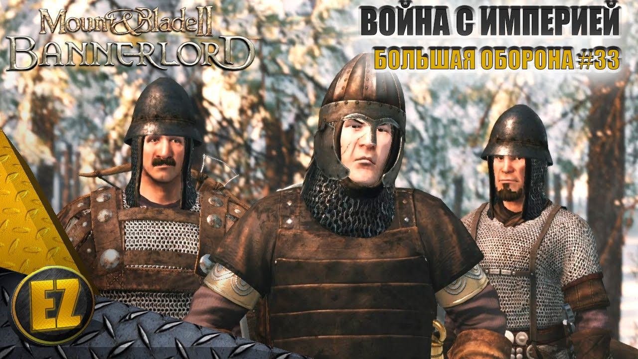 Большая оборона #33 - Mount&Blade II: Bannerlord