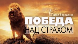 Победа над страхом | Павел Бороденко