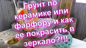 Грунт для Керамики, Фарфора, Стекла и т. п. от Sky Chrome technology.