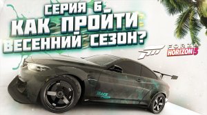 КАК ПРОЙТИ ВЕСЕННИЙ / ЖАРКИЙ СЕЗОН В FORZA HORIZON 5 | СЕРИЯ 6