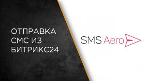 Интеграция SMS Aero и Битрикс24