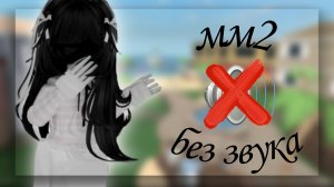 играю в мм2 без звука