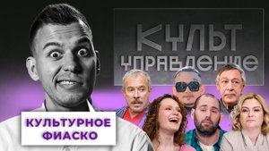 Расплата за сарказм Слепакова, МММ от звёзд-иноагентов и хитрый план Ефремова | «Культуправление»