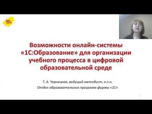 1С:Образование: современный инструмент организации учебного процесса цифровой образовательной среды