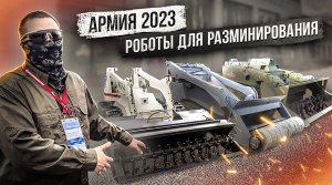 Армия 2023. Роботы для разминирования