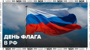 Более 2,5 тысячи флаговых конструкций украсили столицу ко Дню флага России - Москва 24