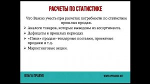 Расчет потребности в товаре по статистике-что важно учесть.