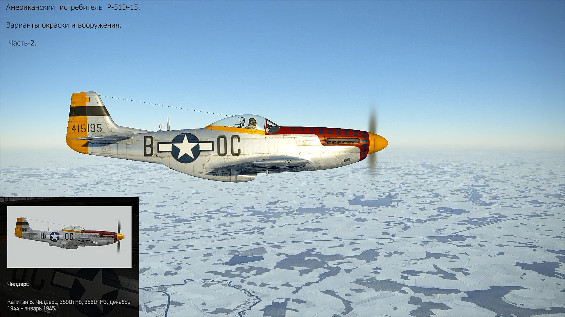 P-51D-15 истребитель (США). Симулятор «IL-2 Sturmovik Great Battles». Часть-2.