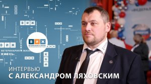 Интервью с Александром Ляховским