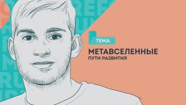 Метавселенные | Пути развития. Инвестиции в растущие стартапы