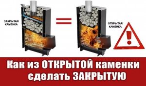 Как из ОТКРЫТОЙ каменки сделать ЗАКРЫТУЮ