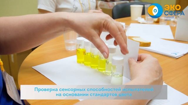 Органолептический анализ - Обучение специалистов лабораторий органолептического анализа смотреть онлайн
