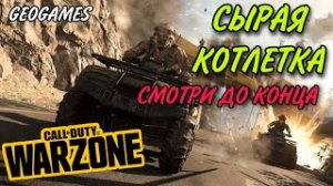 Сырая котлетка в Call of Duty MW WARZONE cod 5 сезон.