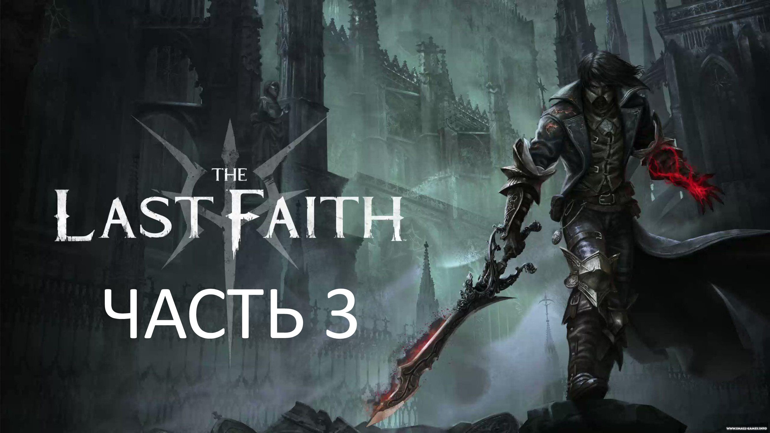 THE LAST FAITH - ЧАСТЬ 3 - ЭДВИН, УЖАС ТЕНЕВОЙ СКВЕРНЫ